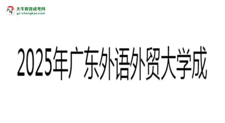 2025年廣東外語(yǔ)外貿(mào)大學(xué)成考漢語(yǔ)言文學(xué)專業(yè)難不難？思維導(dǎo)圖