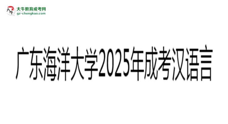 廣東海洋大學(xué)2025年成考漢語言文學(xué)專業(yè)學(xué)歷能考公嗎？思維導(dǎo)圖