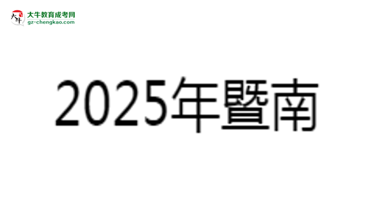 暨南大學成考法學專業(yè)是全日制的嗎？（2025最新）思維導圖