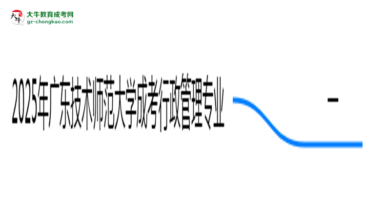 2025年廣東技術(shù)師范大學(xué)成考行政管理專業(yè)學(xué)歷的含金量怎么樣？思維導(dǎo)圖