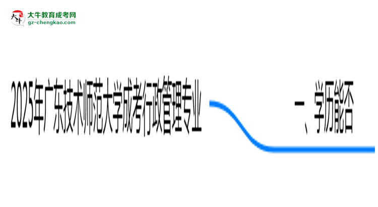 2025年廣東技術師范大學成考行政管理專業(yè)學歷花錢能買到嗎？思維導圖