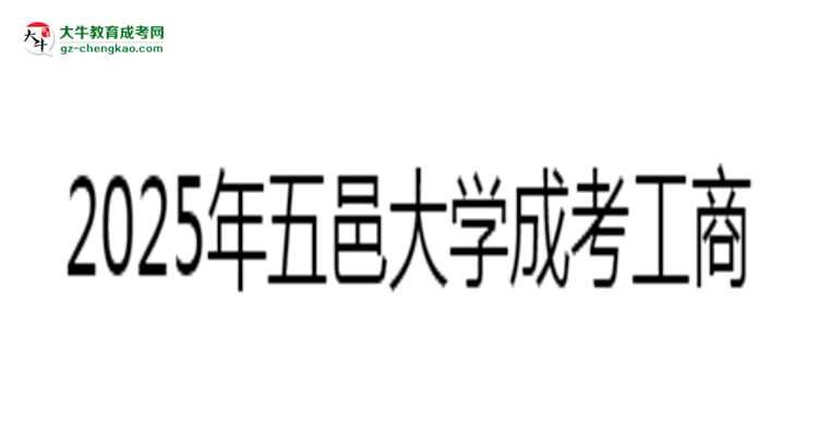 五邑大學成考工商管理專業(yè)2025年報名流程思維導圖