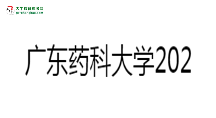 廣東藥科大學(xué)2025年成考食品質(zhì)量與安全專業(yè)學(xué)歷能考公嗎？思維導(dǎo)圖