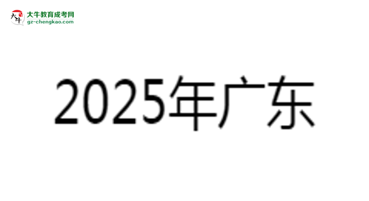 2025年廣東藥科大學(xué)成考食品質(zhì)量與安全專業(yè)學(xué)歷的含金量怎么樣？思維導(dǎo)圖