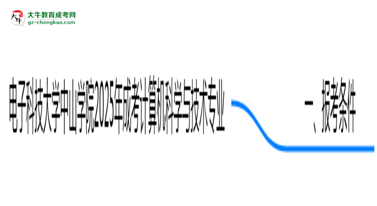 電子科技大學(xué)中山學(xué)院2025年成考計算機(jī)科學(xué)與技術(shù)專業(yè)報考條件是什么思維導(dǎo)圖