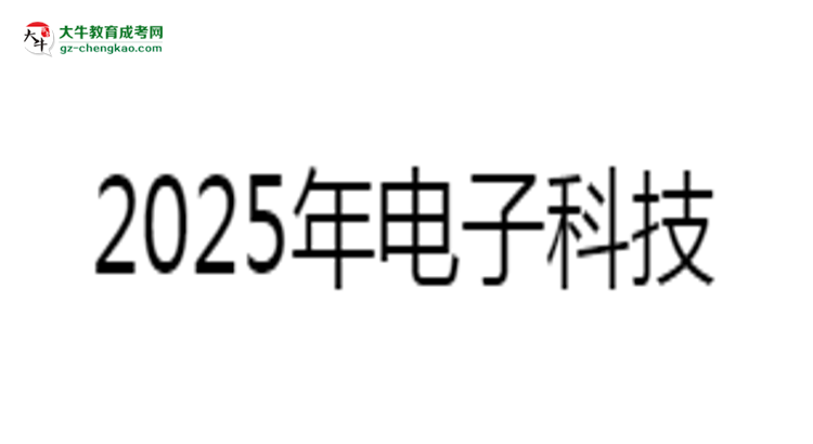 2025年電子科技大學(xué)中山學(xué)院成考人力資源管理專業(yè)難不難？思維導(dǎo)圖