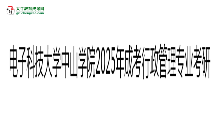 電子科技大學(xué)中山學(xué)院2025年成考行政管理專業(yè)能考研究生嗎？思維導(dǎo)圖