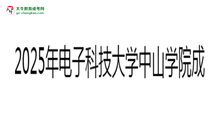 2025年電子科技大學(xué)中山學(xué)院成考人力資源管理專業(yè)入學(xué)考試科目有哪些？思維導(dǎo)圖