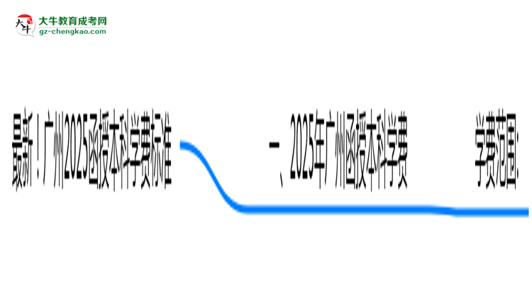最新！廣州2025函授本科學(xué)費標準：各校收費明細表思維導(dǎo)圖