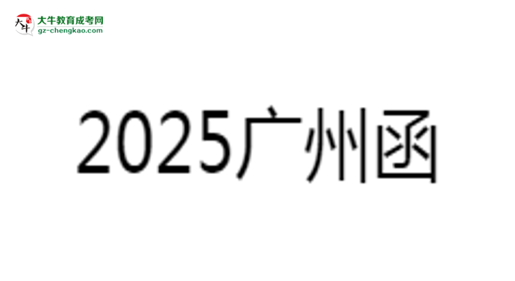 2025廣州函授?？茖W(xué)歷考研指南：報(bào)考條件思維導(dǎo)圖