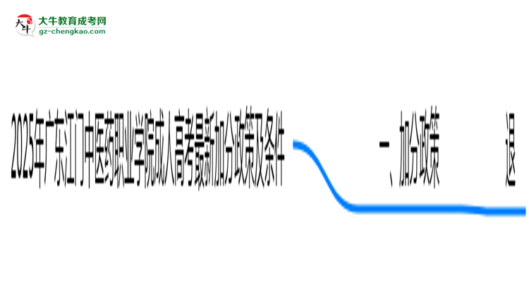 2025年廣東江門中醫(yī)藥職業(yè)學(xué)院成人高考最新加分政策及條件思維導(dǎo)圖
