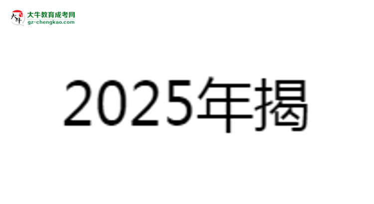 揭陽職業(yè)技術學院2025成考報名資格詳解：這些條件你必須達標！思維導圖