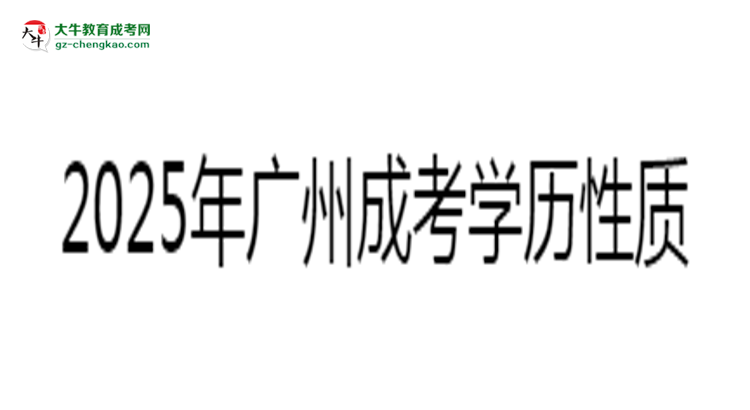 【圖文】廣州成考學(xué)歷屬于全日制嗎2025年性質(zhì)界定