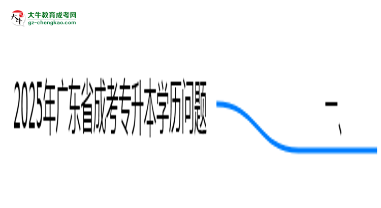 2025年廣東成考專升本學(xué)歷能否報(bào)考公務(wù)員崗位思維導(dǎo)圖