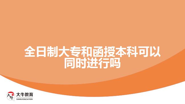 全日制大專和函授本科可以同時進行嗎