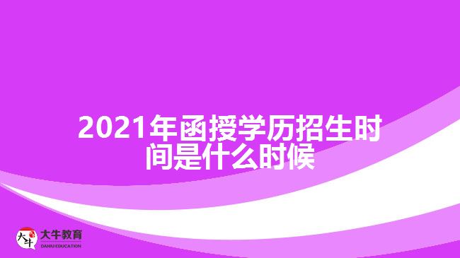 2021年函授學歷招生時間是什么時候