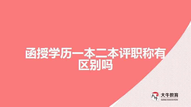 函授學歷一本二本評職稱有區(qū)別嗎