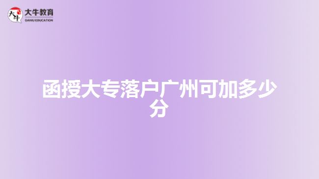 函授大專落戶廣州可加多少分