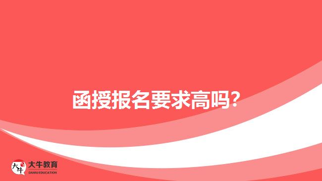 函授報名要求高嗎？