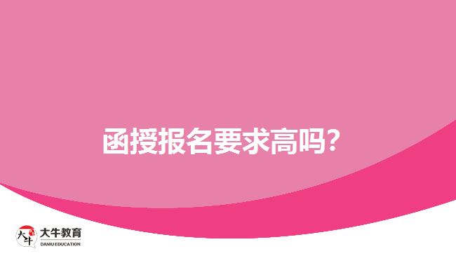 函授報名要求高嗎？