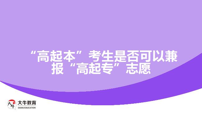 “高起本”考生是否可以兼報(bào)“高起專”志愿