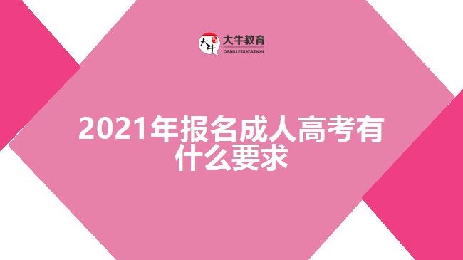 2021年報(bào)名成人高考有什么要求