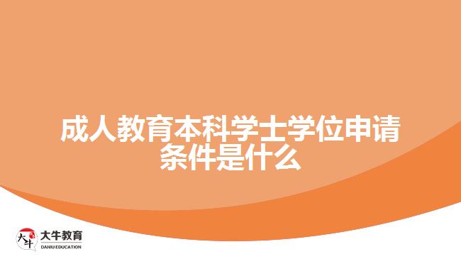 成人教育本科學(xué)士學(xué)位申請(qǐng)條件是什么