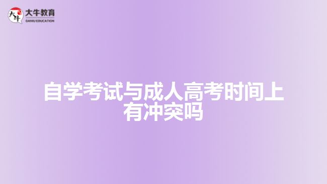 自學考試與成人高考時間上有沖突嗎