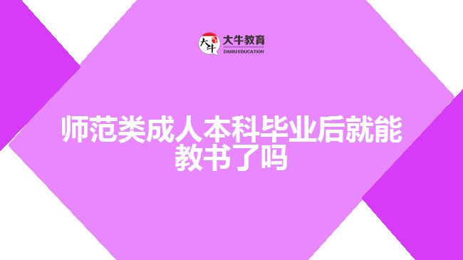 師范類成人本科畢業(yè)后就能教書了嗎