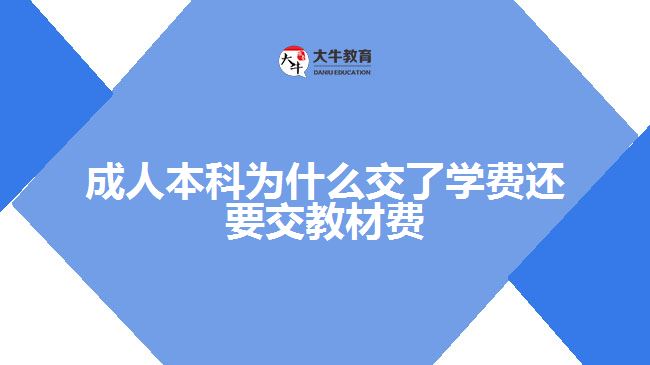 成人本科為什么交了學(xué)費(fèi)還要交教材費(fèi)