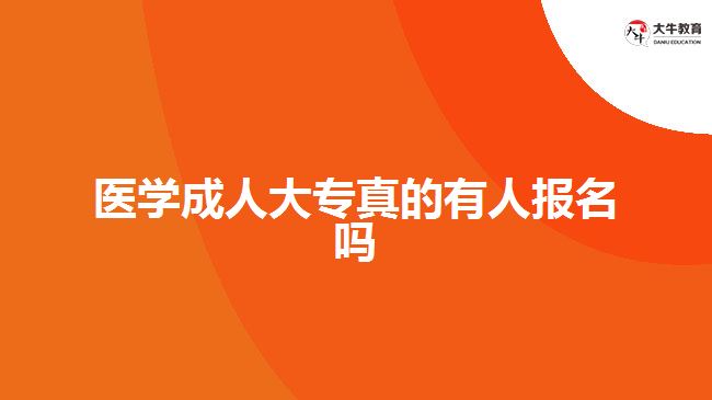 醫(yī)學(xué)成人大專真的有人報名嗎