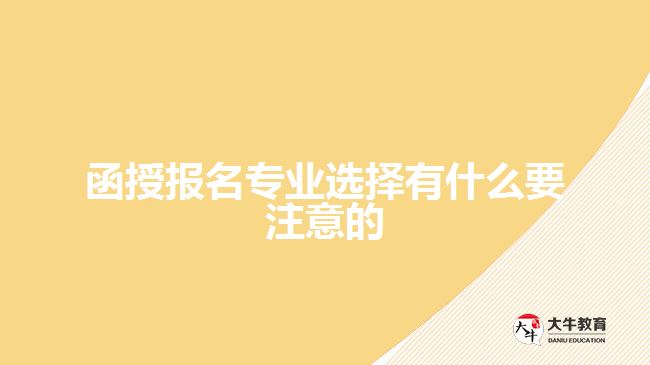 函授報名專業(yè)選擇有什么要注意的