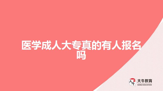 醫(yī)學(xué)成人大專真的有人報(bào)名嗎