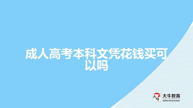 成人高考本科文憑花錢(qián)買(mǎi)可以嗎