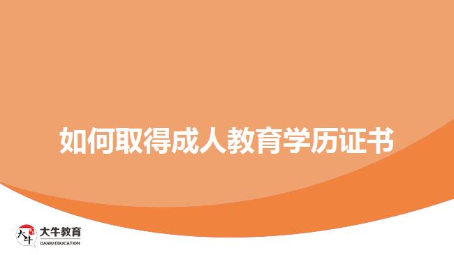 如何取得成人教育學歷證書