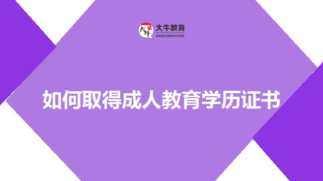 如何取得成人教育學歷證書