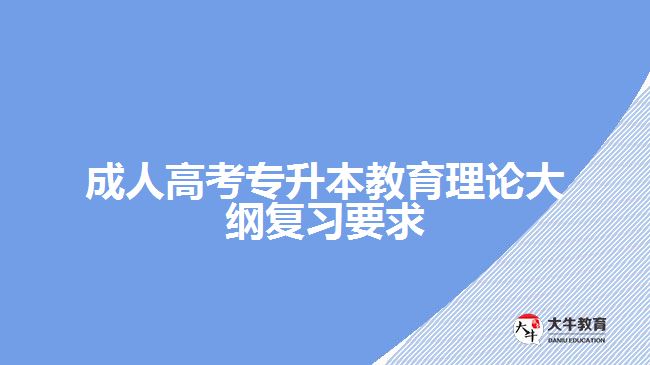 成人高考專升本教育理論大綱復習要求