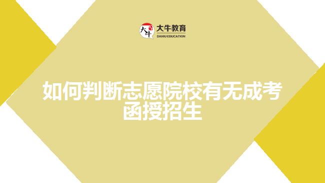 如何判斷志愿院校有無成考函授招生