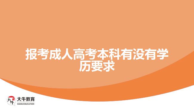 報考成人高考本科有沒有學歷要求