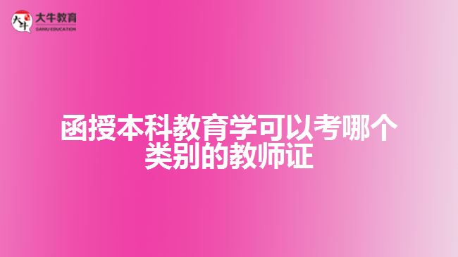 函授本科教育學可以考哪個類別的教師證