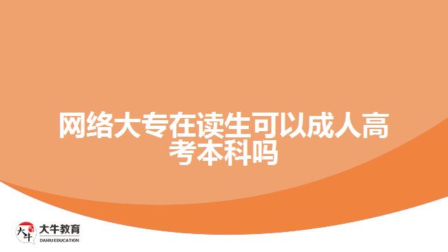 網絡大專在讀生可以成人高考本科嗎