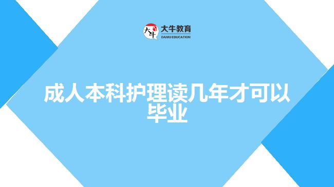 成人本科護(hù)理讀幾年才可以畢業(yè)