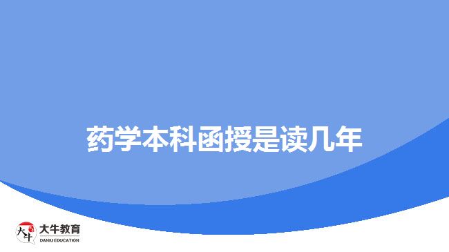 藥學(xué)本科函授是讀幾年