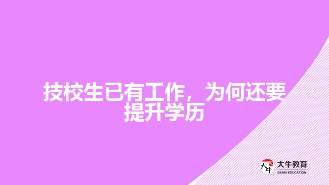 技校生已有工作，為何還要提升學(xué)歷