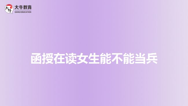 函授在讀女生能不能當兵