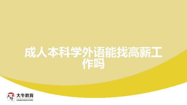 成人本科學(xué)外語能找高薪工作嗎