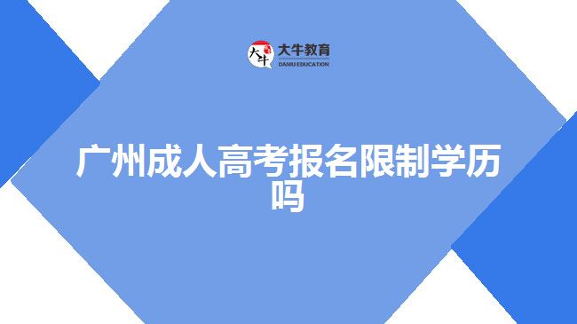 廣州成人高考報名限制學歷嗎