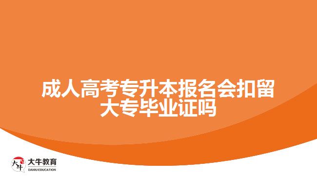 成人高考專升本報(bào)名會(huì)扣留大專畢業(yè)證嗎