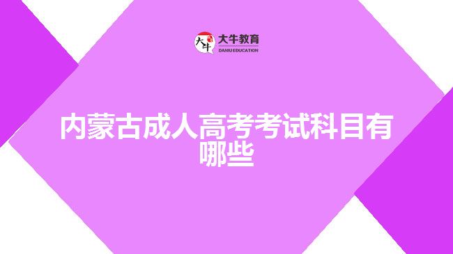 內(nèi)蒙古成人高考考試科目有哪些