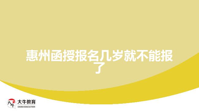 惠州函授報(bào)名幾歲就不能報(bào)了